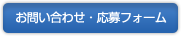 お問い合わせ・応募フォーム