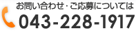 お問い合わせ・ご応募については 043-228-8011