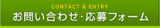 お問い合わせ・応募フォーム