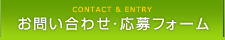 お問い合わせ・応募フォーム