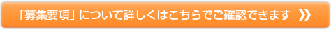 「募集要項」について詳しくはこちらでご確認できます