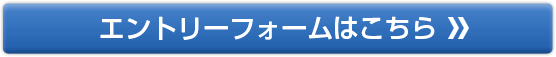 エントリーフォームはこちら