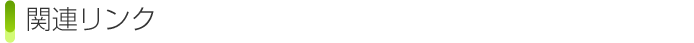 関連リンク