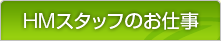 HMスタッフのお仕事